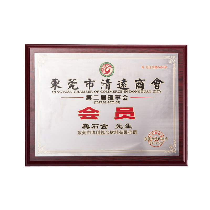 東莞市清遠(yuǎn)商會會員