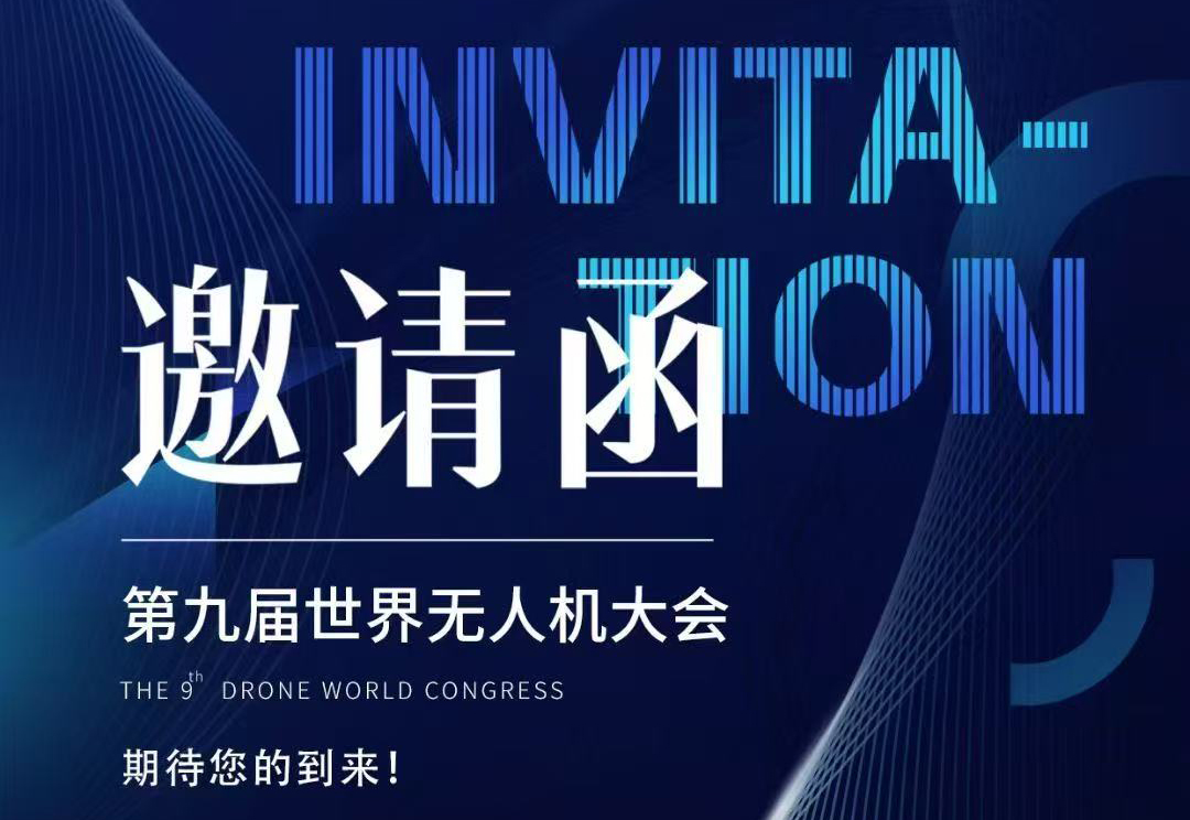 【重磅邀約】探索未來(lái)科技！第九屆世界無(wú)人機(jī)大會(huì)深圳啟幕，協(xié)創(chuàng)邀您共赴天空之約！